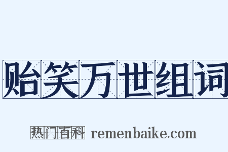 贻笑万世组词是什么意思的图片